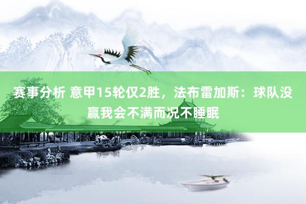 赛事分析 意甲15轮仅2胜，法布雷加斯：球队没赢我会不满而况不睡眠