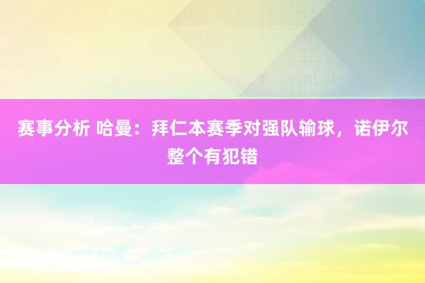 赛事分析 哈曼：拜仁本赛季对强队输球，诺伊尔整个有犯错