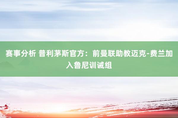 赛事分析 普利茅斯官方：前曼联助教迈克-费兰加入鲁尼训诫组