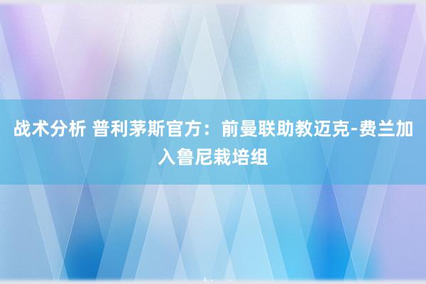 战术分析 普利茅斯官方：前曼联助教迈克-费兰加入鲁尼栽培组