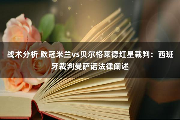 战术分析 欧冠米兰vs贝尔格莱德红星裁判：西班牙裁判曼萨诺法律阐述