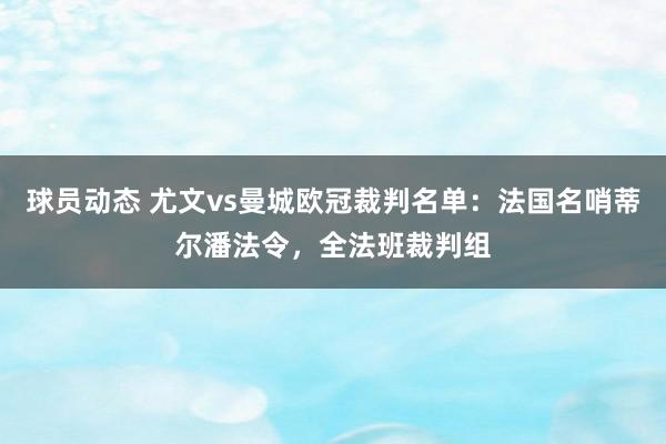 球员动态 尤文vs曼城欧冠裁判名单：法国名哨蒂尔潘法令，全法班裁判组