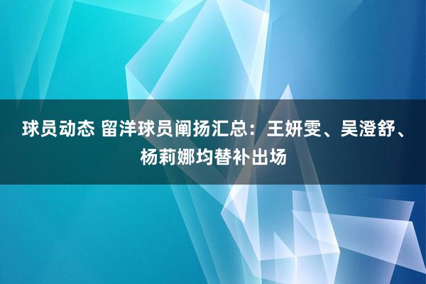 球员动态 留洋球员阐扬汇总：王妍雯、吴澄舒、杨莉娜均替补出场