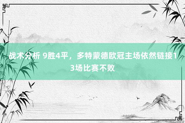 战术分析 9胜4平，多特蒙德欧冠主场依然链接13场比赛不败