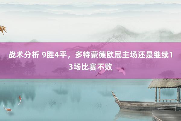 战术分析 9胜4平，多特蒙德欧冠主场还是继续13场比赛不败