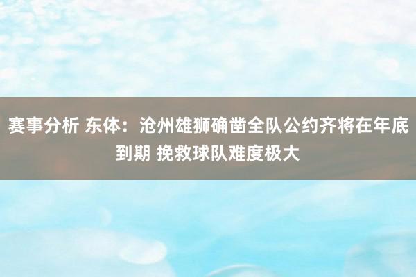 赛事分析 东体：沧州雄狮确凿全队公约齐将在年底到期 挽救球队难度极大