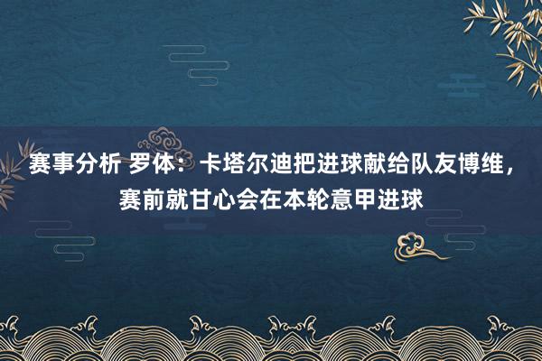 赛事分析 罗体：卡塔尔迪把进球献给队友博维，赛前就甘心会在本轮意甲进球