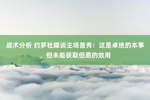 战术分析 约罗社媒谈主场首秀：这是卓绝的本事，但未能获取但愿的效用