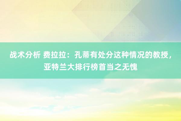 战术分析 费拉拉：孔蒂有处分这种情况的教授，亚特兰大排行榜首当之无愧